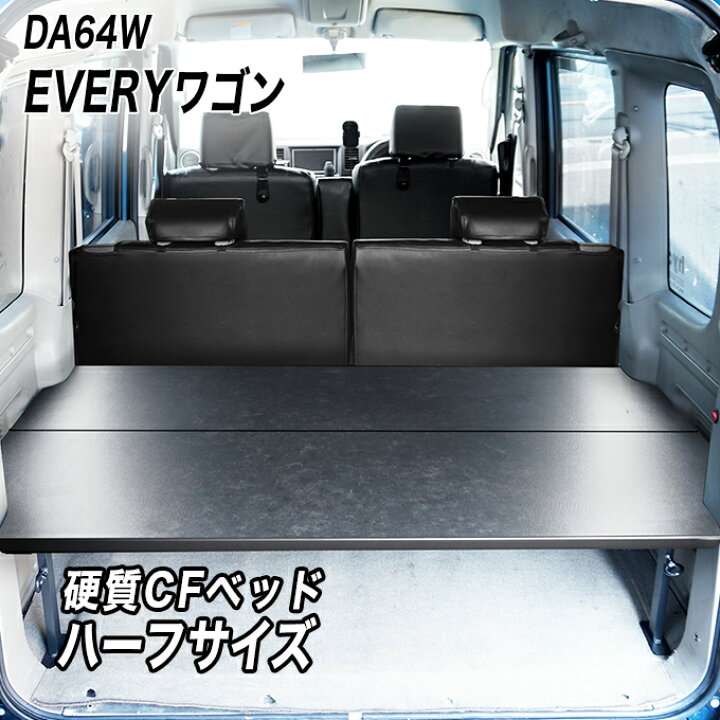 楽天市場】エブリイワゴン ベッドキット 荷室棚 DA64W ハーフサイズ 