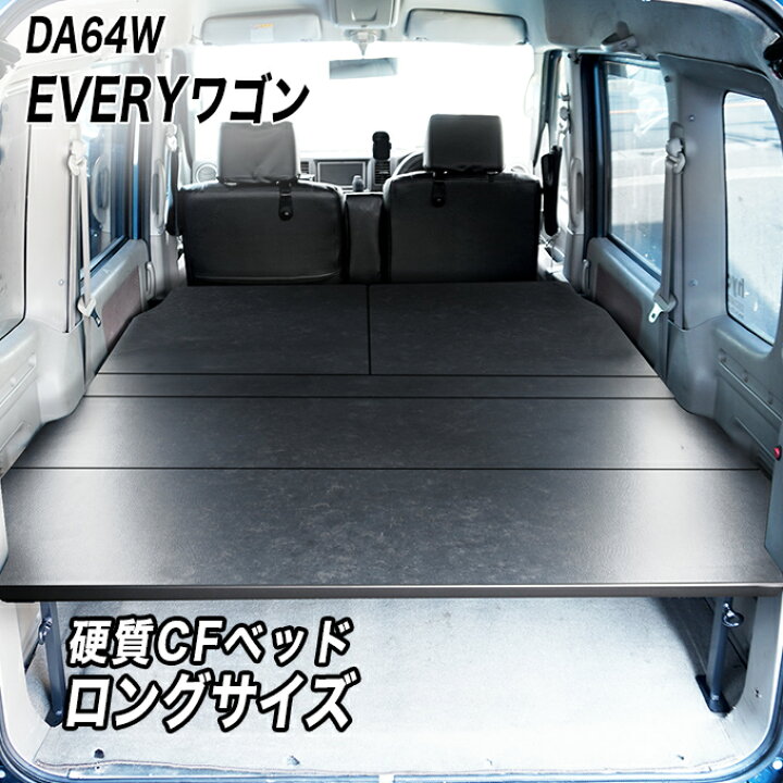 楽天市場】エブリイワゴン ベッドキット 荷室棚 DA64W ロングサイズ 