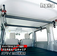 エブリイ DA17専用 マルチキャリアハンガー&ルームキャリアセット ヒョーグ hyog