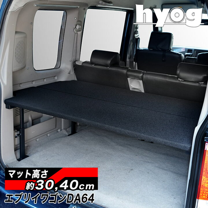 楽天市場】エブリイワゴン ベッドキット 荷室棚 DA64W ハーフサイズ 