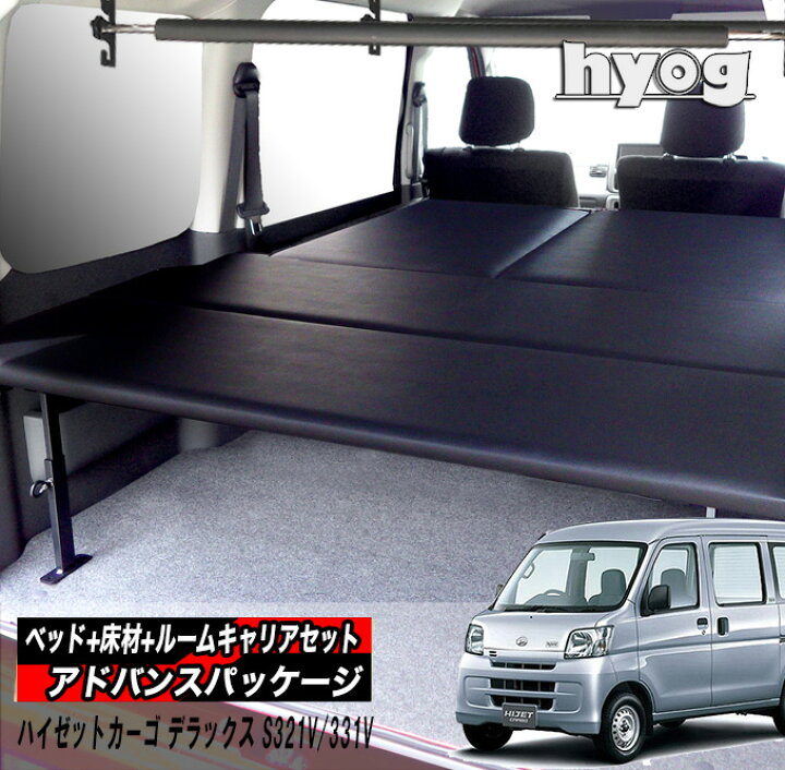 楽天市場】ハイゼットカーゴ デラックス （S321V/331V） ベッドキット+ 