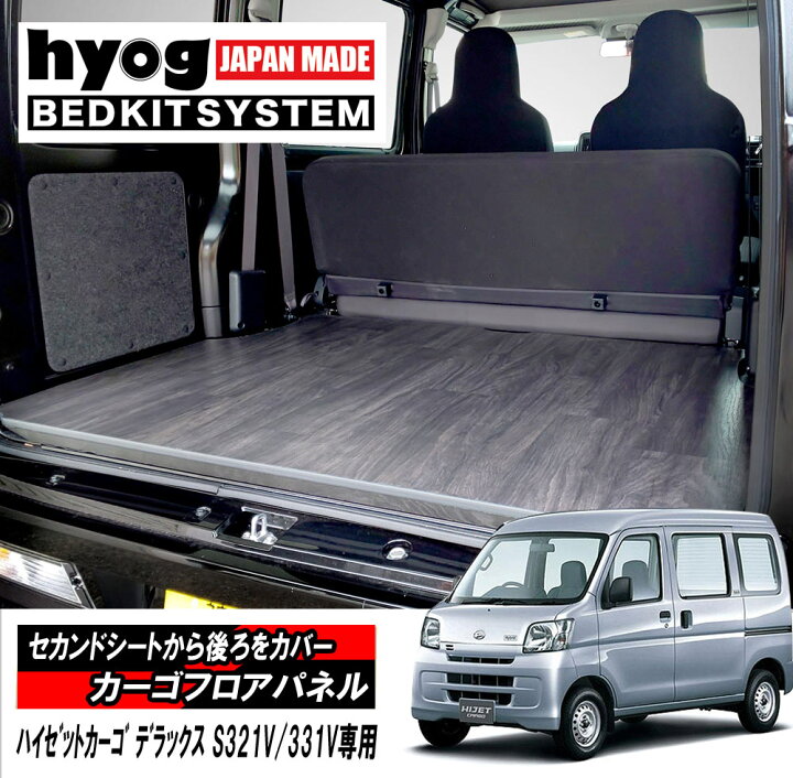 楽天市場】ハイゼットカーゴ デラックスカーゴフロアパネル 床張り 