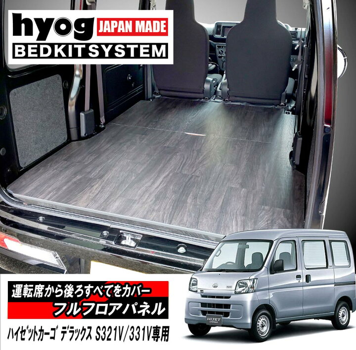 楽天市場】ハイゼットカーゴ デラックス フルフロアパネル 床張り  