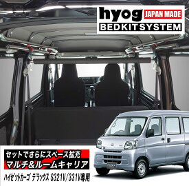 ハイゼットカーゴ 室内キャリア DX S321V/331V専用 マルチキャリアハンガー&ルームキャリアセット／ダイハツ HIJET　ヒョーグ hyog