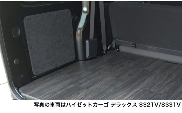 楽天市場】ハイゼットカーゴ デラックスカーゴフロアパネル 床張り 