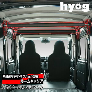 ハイゼットカーゴデラックス 室内キャリア S700V/710V専用 ルームキャリア/ダイハツ HIJET ヒョーグ hyog