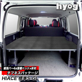 【9型対応】　ハイエース ベッドキット+フルフロアパネル+ 専用補強バー 標準S-GL用 （3型後期以降）▲タフネス パッケージ（9型）対応