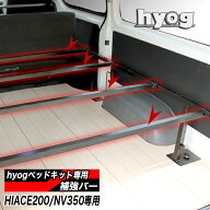 【9型対応】　ハイエース・NV350 ベッドキット 荷室棚 hyogベッドキット専用 補強バー　1本単位