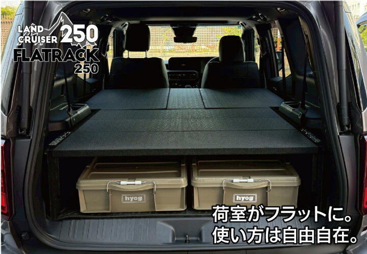 楽天市場】ランクル250専用ベッドキット FLATRACK250 引き出し収納なし 