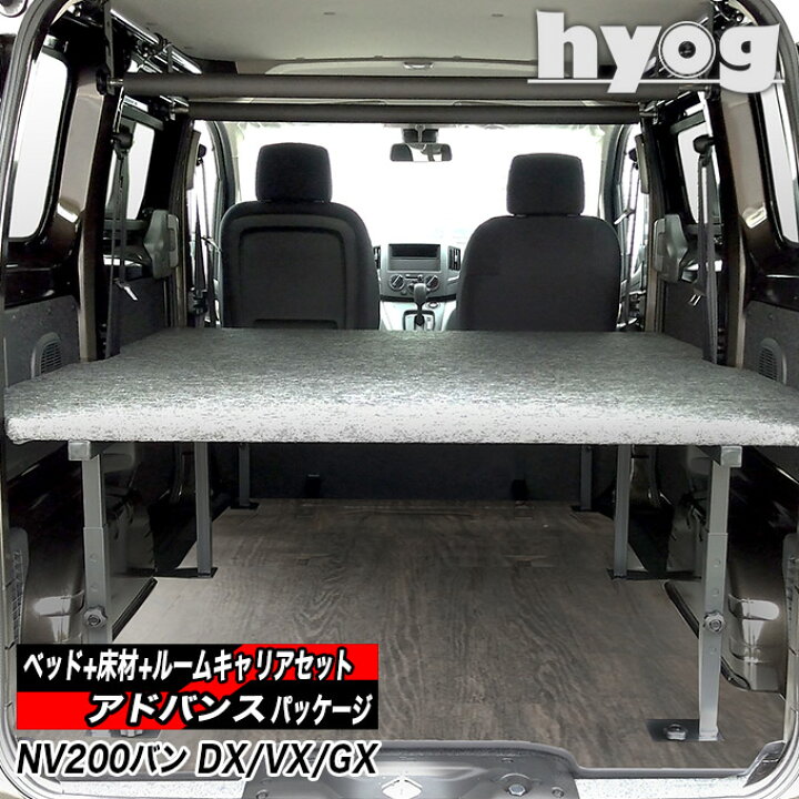 楽天市場】NV200 バネットバン ベッドキット+フルフロアパネル+マルチ 