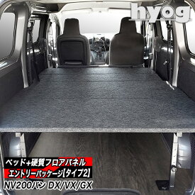 NV200 バネットバン DX/VX/GX サイドトリム無し ベッドキット+フルフロアパネル ●エントリーパッケージ 【タイプ2】