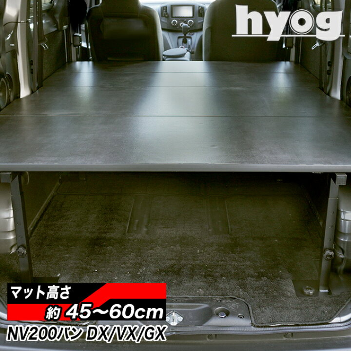 楽天市場】NV200 バネットバン 硬質マットタイプ ベッドキット【2】 DX  