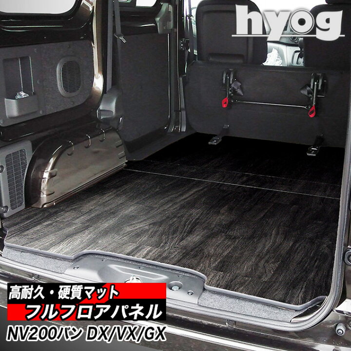 楽天市場】NV200 バネットバン フルフロアパネル DX/VX/GX サイド 