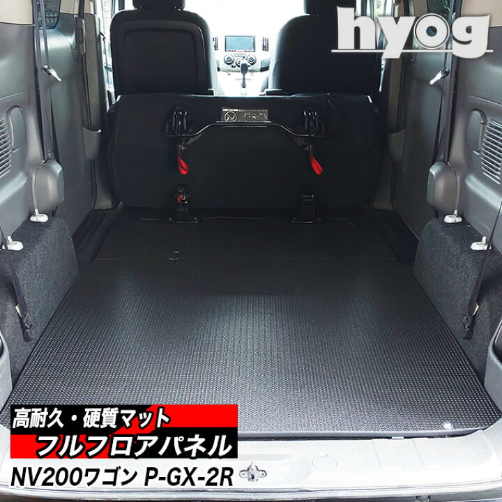 楽天市場】NV200 バネットワゴン フルフロアパネル プレミアムGX-2R 