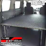 NV200 バネットワゴン パンチカーペット ベッドキット プレミアムGX-2R 16X-2R 荷室棚　日産 VANETTE　ヒ…