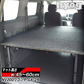 NV200 バネットワゴン パンチカーペット ベッドキット プレミアムGX-2R 16X-2R 荷室棚　日産 VANETTE　ヒョーグ hyog