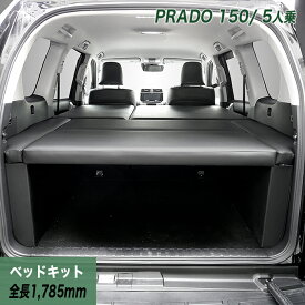 ランドクルーザー プラド150系 5人乗用 後期 ベッドキット 荷室棚 TX/TX-L　トヨタ TOYOTA PRADO ヒョーグ hyog