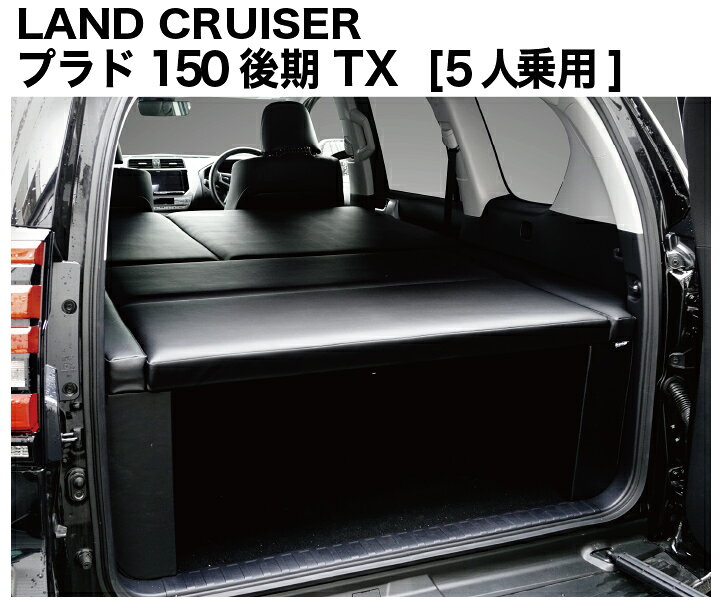 楽天市場 ランドクルーザー プラド150系 5人乗用 後期 ベッドキット 荷室棚 Tx Tx L Hyog楽天市場店