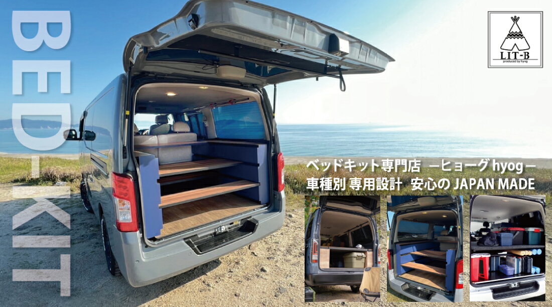 楽天市場 | hyog楽天市場店 - 安心日本製のハイエースベッドキット専門 