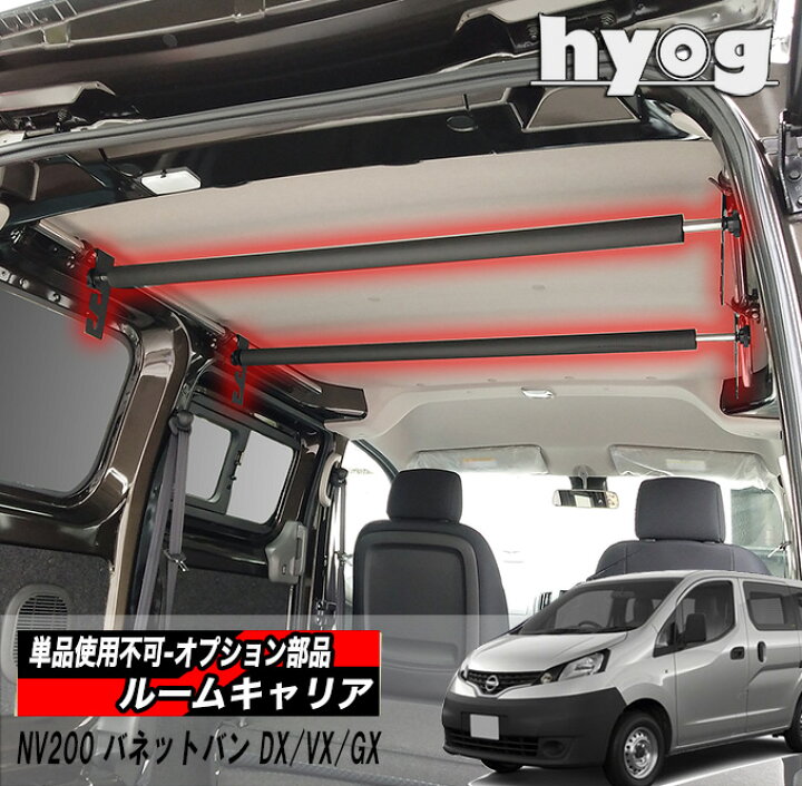 楽天市場】NV200 バネットバン 室内キャリア DX/VX/GX専用 ルーム 