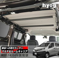 NV200 バネットバン 室内キャリア DX/VX/GX専用 マルチキャリアハンガー&ルームキャリアセット／日産 VAN…
