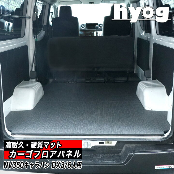 楽天市場】NV350キャラバン カーゴフロアパネル DX3/6人用 硬質マット 