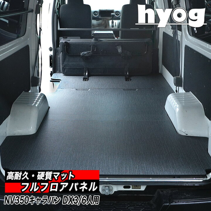 楽天市場】NV350キャラバン フルフロアパネル DX3/6人用 硬質マットの 