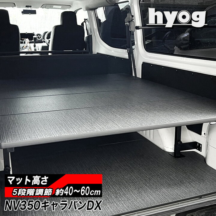 楽天市場】キャラバン DX3/6人用 硬質マットタイプ ベッドキット NV350 