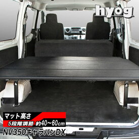 NV350キャラバン DX3/6人用 ベッドキット 荷室棚 10mmウレタン厚で適度なクッション性 ブラックレザー