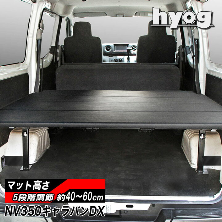 楽天市場】キャラバン DX3/6人用 レザータイプ ベッドキット NV350 荷 