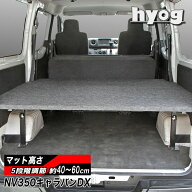 キャラバン DX3/6人用 パンチカーペット ベッドキット NV350 荷室棚／日産 CARAVAN　ヒョーグ hyog