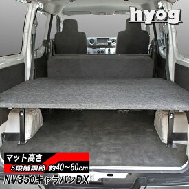 キャラバン DX3/6人用 パンチカーペット ベッドキット NV350 荷室棚／日産 CARAVAN　ヒョーグ hyog