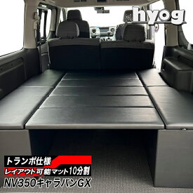 NV350キャラバン ベッドキット BOXタイプ 荷室棚 プレミアムGX用 トランポ仕様 完全国内生産／日産 CARAVAN　ヒョーグ hyog