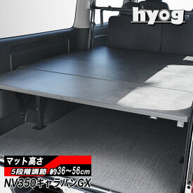 キャラバン グランドプレミアムGX／NV350 硬質マットタイプ ベッドキット プレミアムGX用 荷室棚／日産 CARAVAN　ヒョーグ hyog