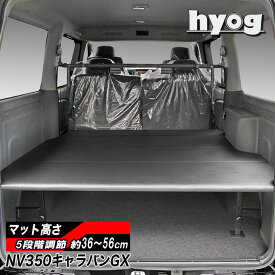 キャラバン グランドプレミアムGX／NV350 プレミアムGX用 ベッドキット 荷室棚 ブラックレザー