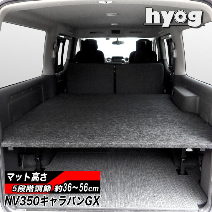 楽天市場】NV350キャラバン プレミアムGX用 ベッドキット 荷室棚 傷に  