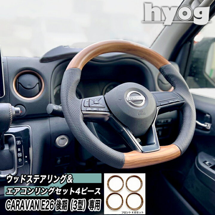 楽天市場】キャラバン NV350 E26 後期（3型）専用 ウッドステアリング 