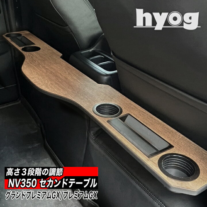 楽天市場】NV350キャラバン プレミアムGX用 セカンドテーブル 