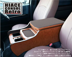 ハイエース センターコンソール Retro 標準S-GL用 トヨタ HIACE スーパーGL　DARK PRIME(2/S)
