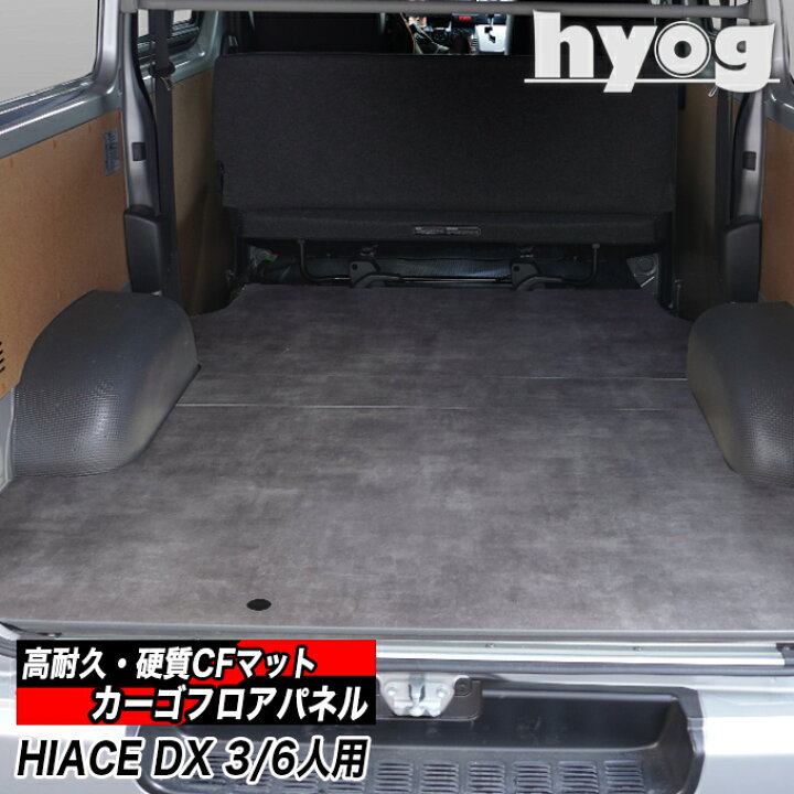 楽天市場】ハイエース200系 標準DX3/6人用 床張りキット カーゴフロア 