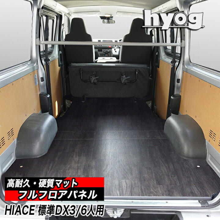 楽天市場】ハイエース200系 標準DX3/6人用 床張りキット フルフロア 