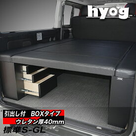 【9型対応】　標準S-GL用 レザータイプ BOX-DRベッドキット（引出し収納付き） ハイエース200系 荷室棚 トヨタ HIACE スーパーGL ベッド hyog