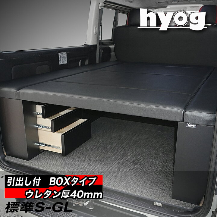 楽天市場】ハイエース ベッドキット 標準S-GL用 BOX-DR（引き出し収納 