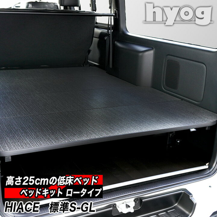 楽天市場】標準S-GL用 硬質マットタイプ 低床ベッドキット ロータイプ  