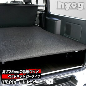 【9型対応】　標準S-GL用 パンチカーペット 低床ベッドキット ロータイプ ハイエース200系 荷室棚 トヨタ スーパーGL ベッド hyog
