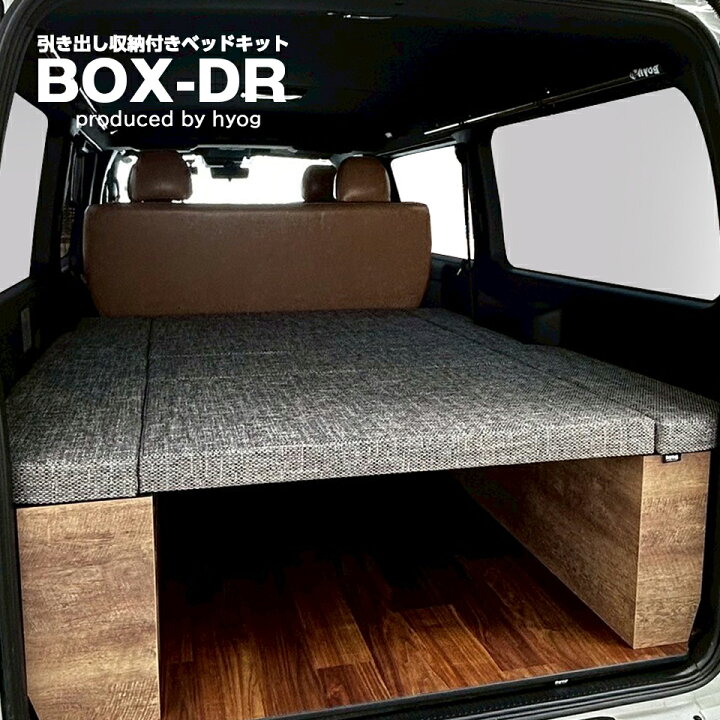 楽天市場】【9型対応】 標準S-GL用 BOX-DRベッドキット ファブリック 