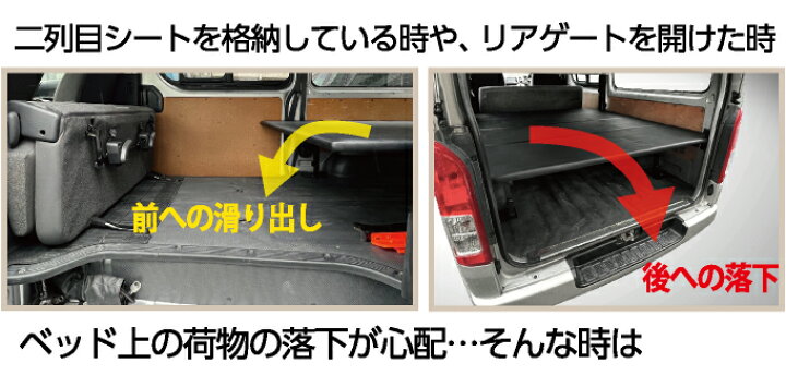 楽天市場】ハイエース200/NV350 ベッドキット 標準ボディ専用 落下防止 