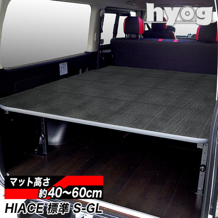 楽天市場】ハイエース ベッドキット 荷室棚 200系 標準S-GL用 硬質  