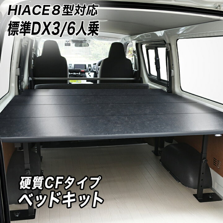 楽天市場】ハイエースDX3/6人用 硬質マットタイプ ベッドキット 