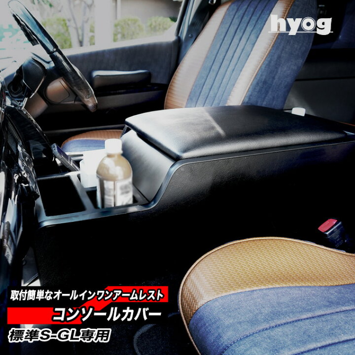 楽天市場】ハイエース センターコンソール カバー アームレスト 標準S  